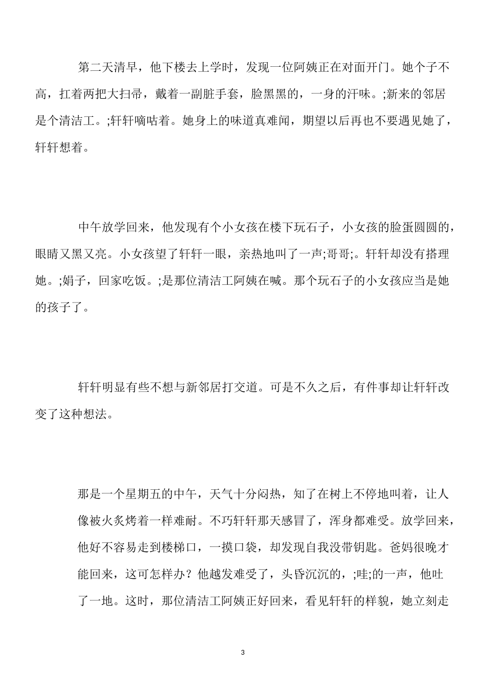 最新-笔尖流出的故事作文400字10篇_第3页