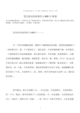 最新-笔尖流出的故事作文400字10篇