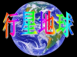 行星地球课件