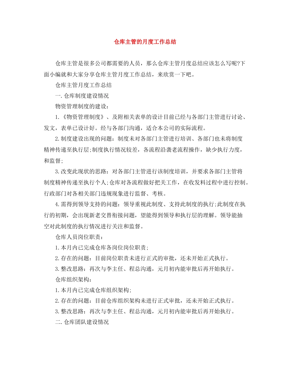 仓库主管的月度工作总结_第1页