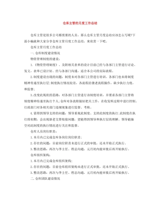 仓库主管的月度工作总结