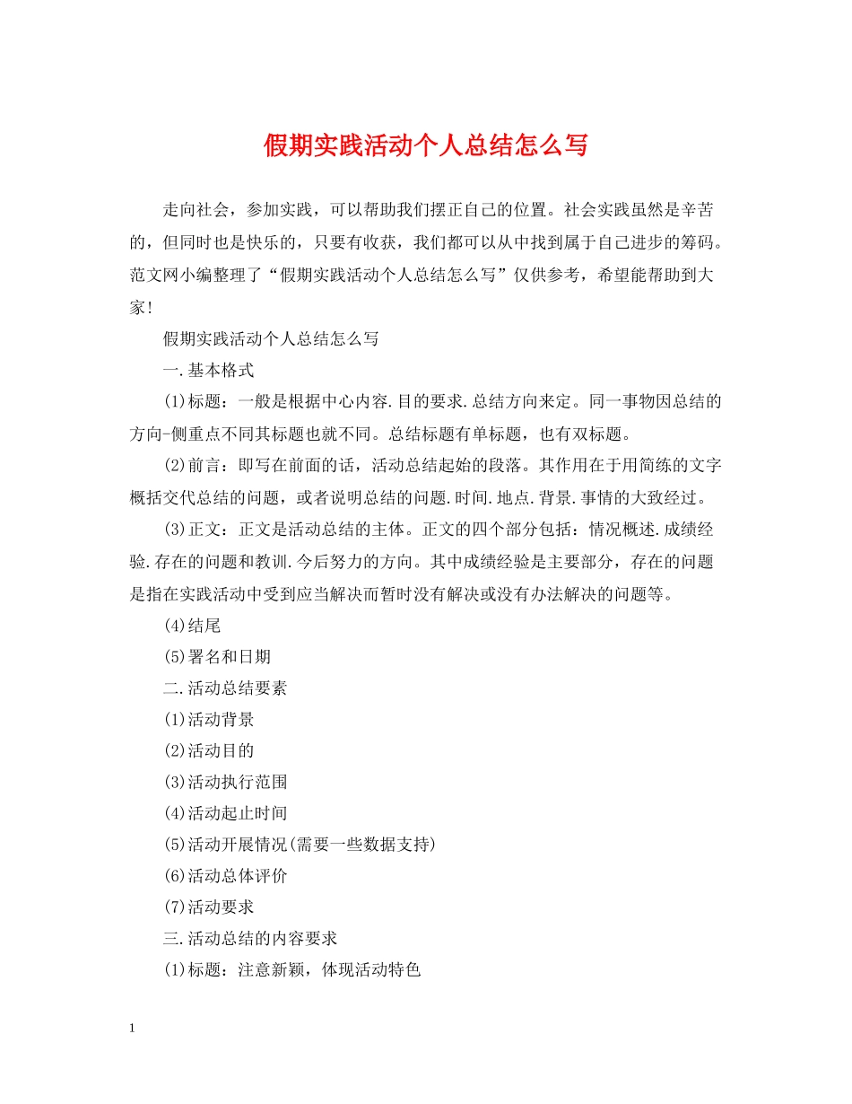 假期实践活动个人总结怎么写_第1页