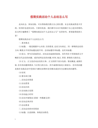假期实践活动个人总结怎么写