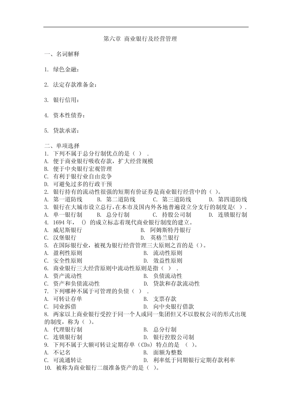 蒋先玲货币金融学习题册 第六章 商业银行及经营管理_第1页