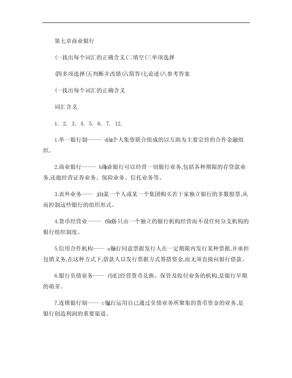 货币银行学 第七章(含答案)._第1页
