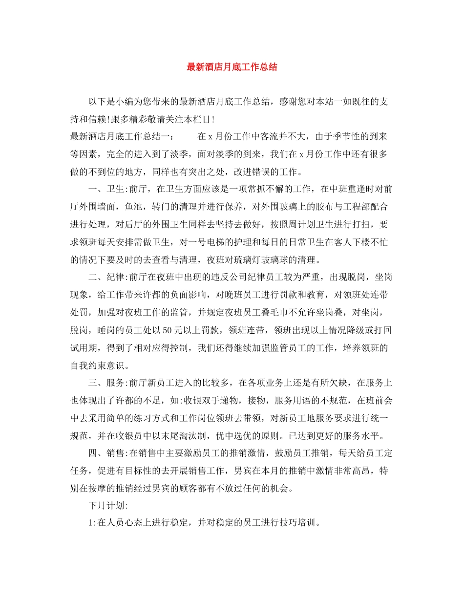 酒店月底工作总结_第1页