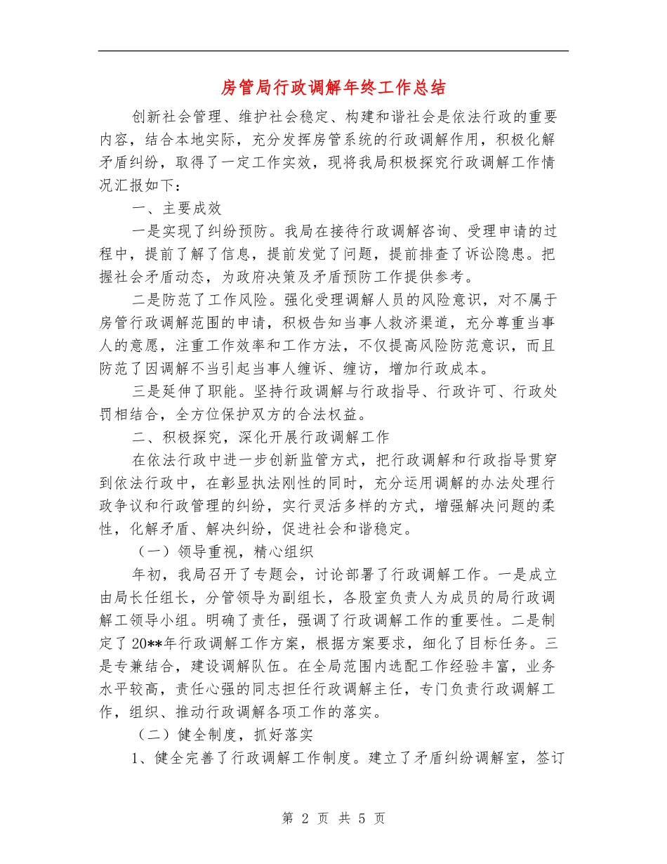 房管局行政调解年终工作总结_第2页