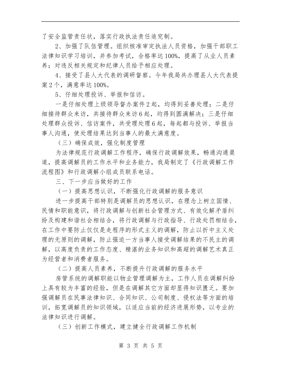 房管局行政调解年终工作总结_第3页