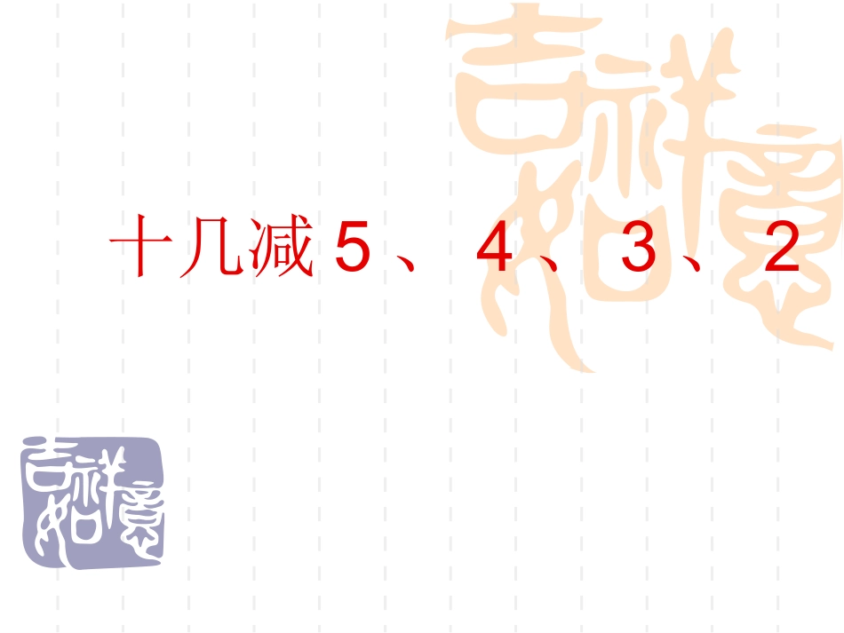 《十几减5、4、3、2》课件1_第1页