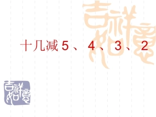 《十几减5、4、3、2》课件1