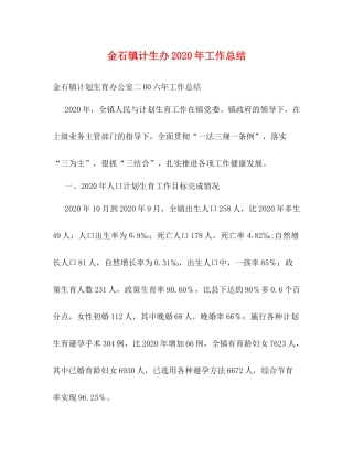 金石镇计生办年工作总结