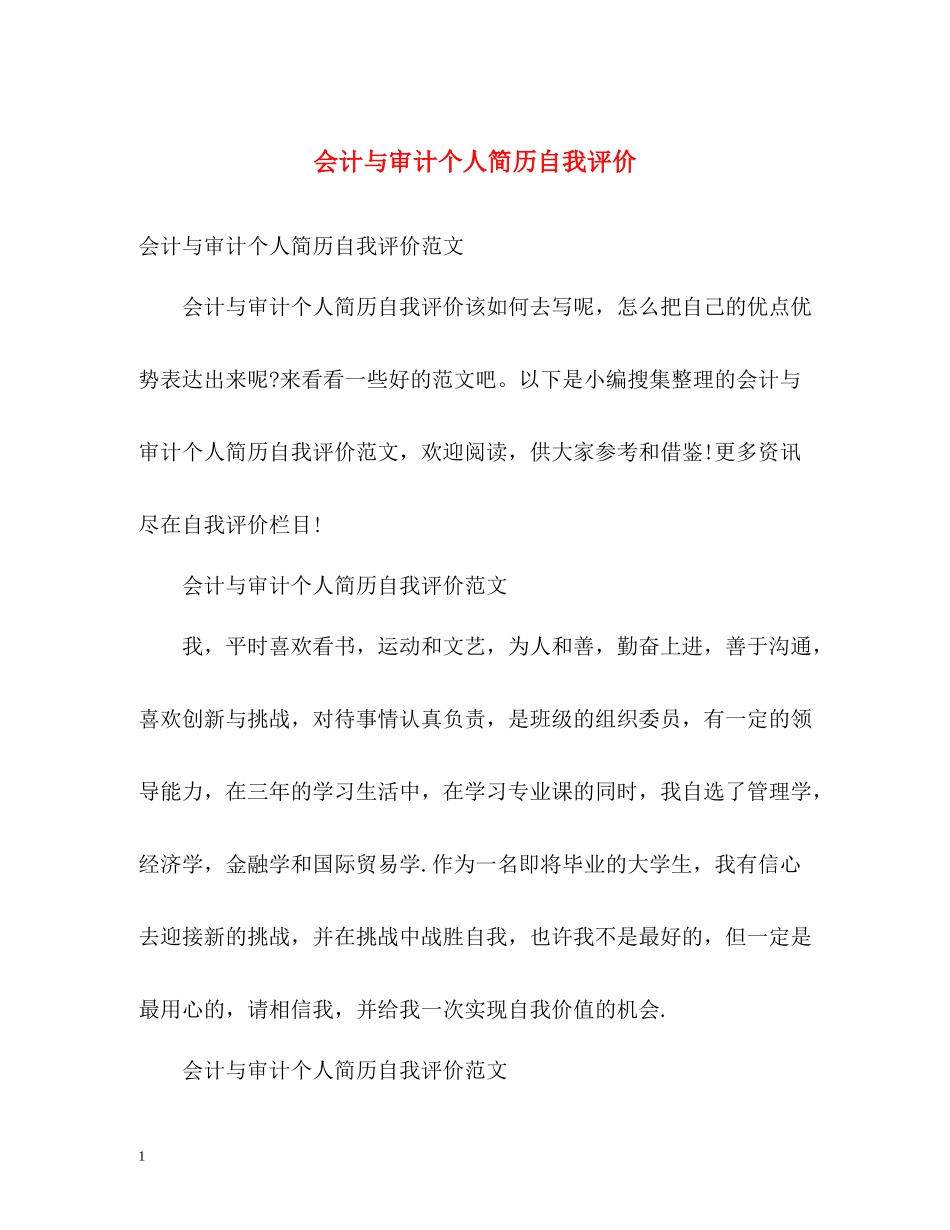 会计与审计个人简历自我评价_第1页