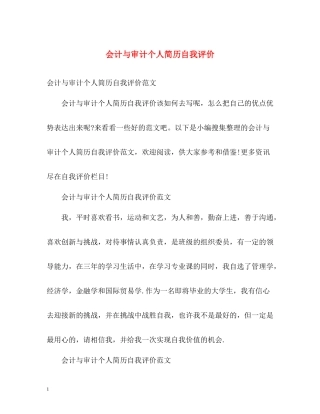 会计与审计个人简历自我评价