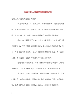 行政工作人员最优秀的自我评价
