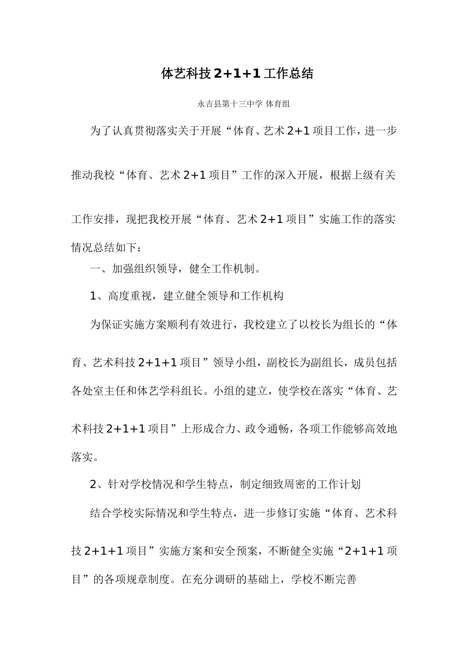 “体育、艺术2+1+1项目”工作总结_第1页