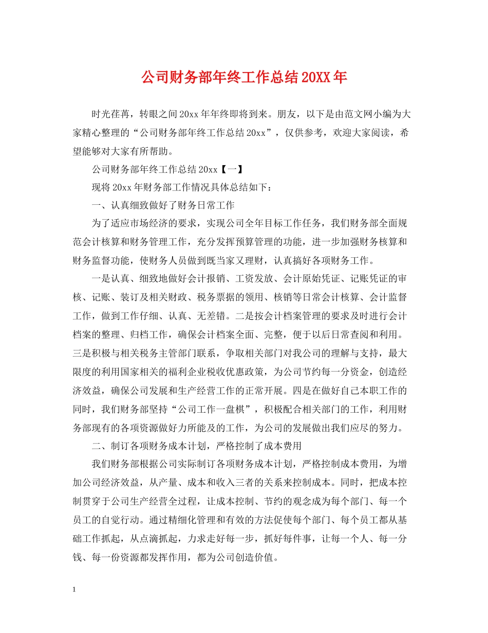 公司财务部年终工作总结5_第1页