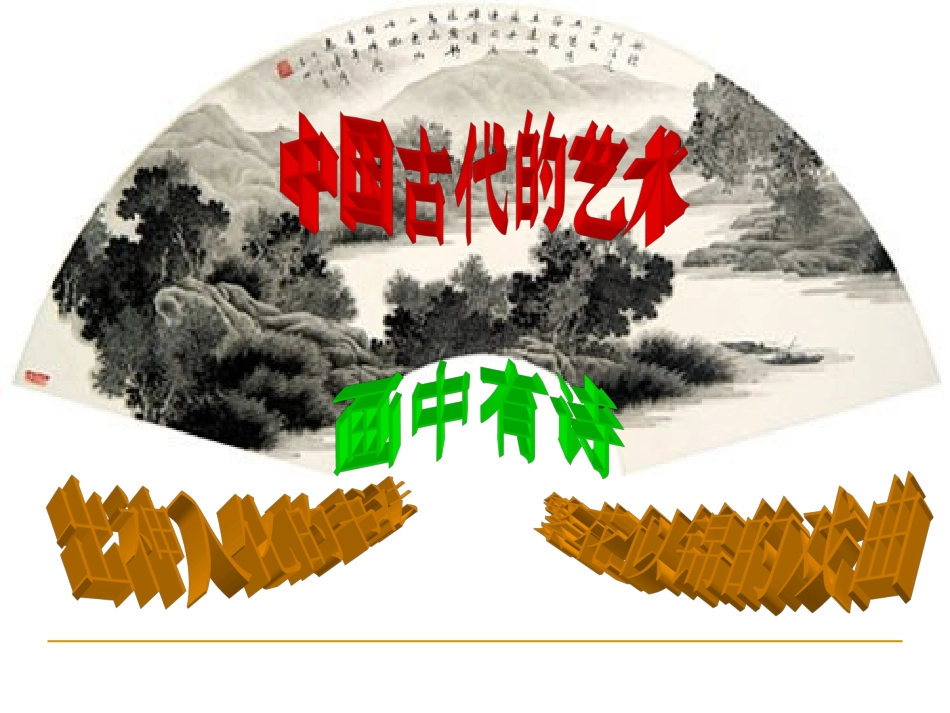 历史课件：中国的古代艺术1_第1页