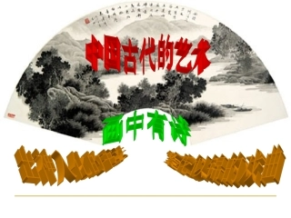 历史课件：中国的古代艺术1