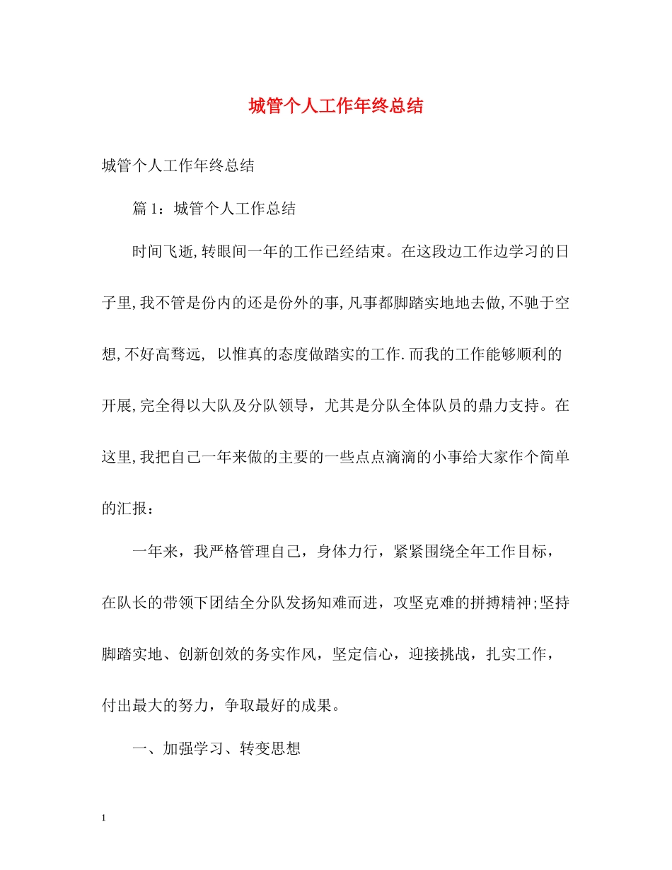 城管个人工作年终总结_第1页