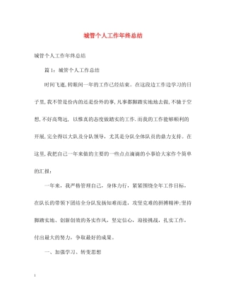 城管个人工作年终总结