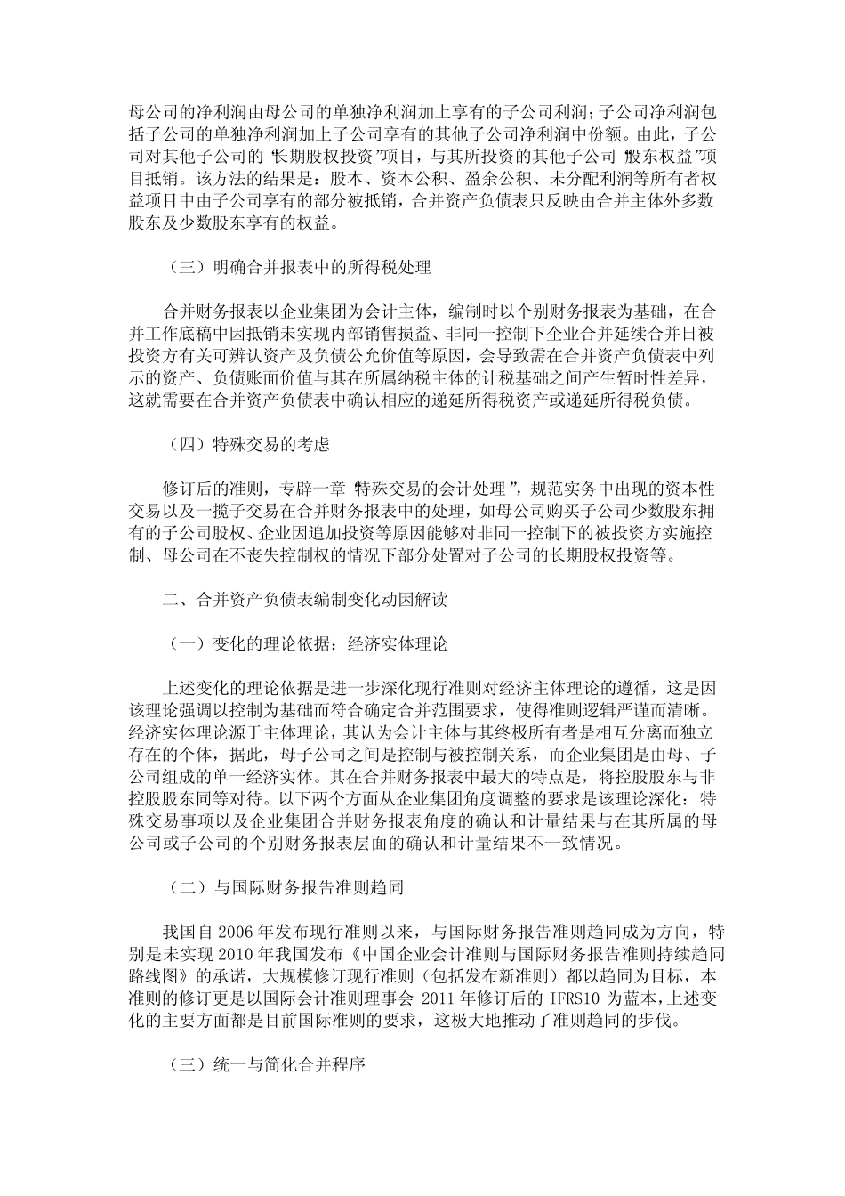 合并资产负债表编制的四大变化及完善建议_第2页