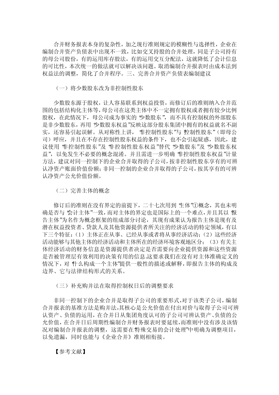 合并资产负债表编制的四大变化及完善建议_第3页