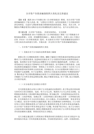 合并资产负债表编制的四大变化及完善建议