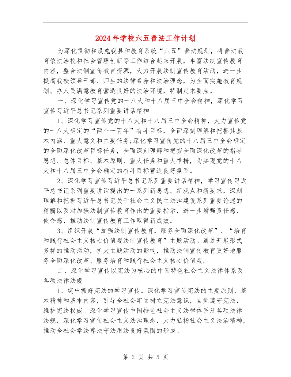 2024年学校六五普法工作计划1_第2页
