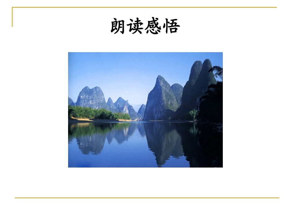 《桂林山水》PPT课件 (2)_第2页