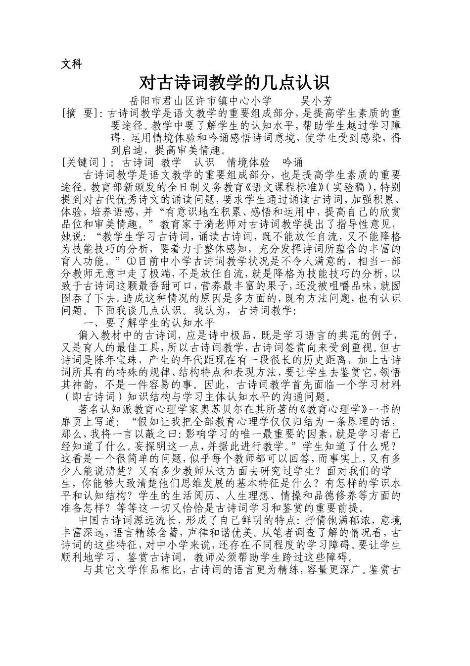 论文：对古诗词教学的几点认识_第1页