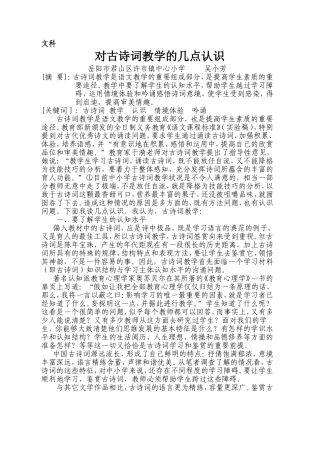 论文：对古诗词教学的几点认识