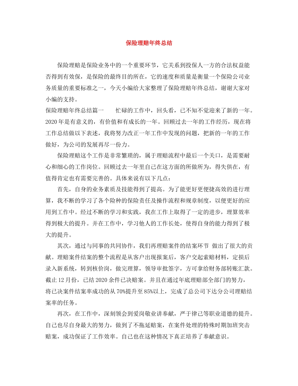 保险理赔年终总结_第1页