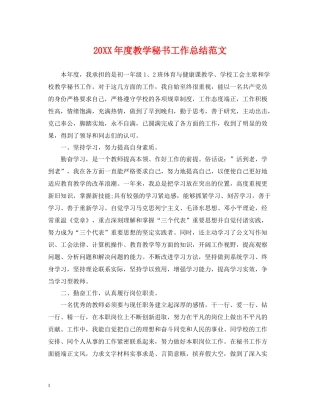 教学秘书工作总结范文