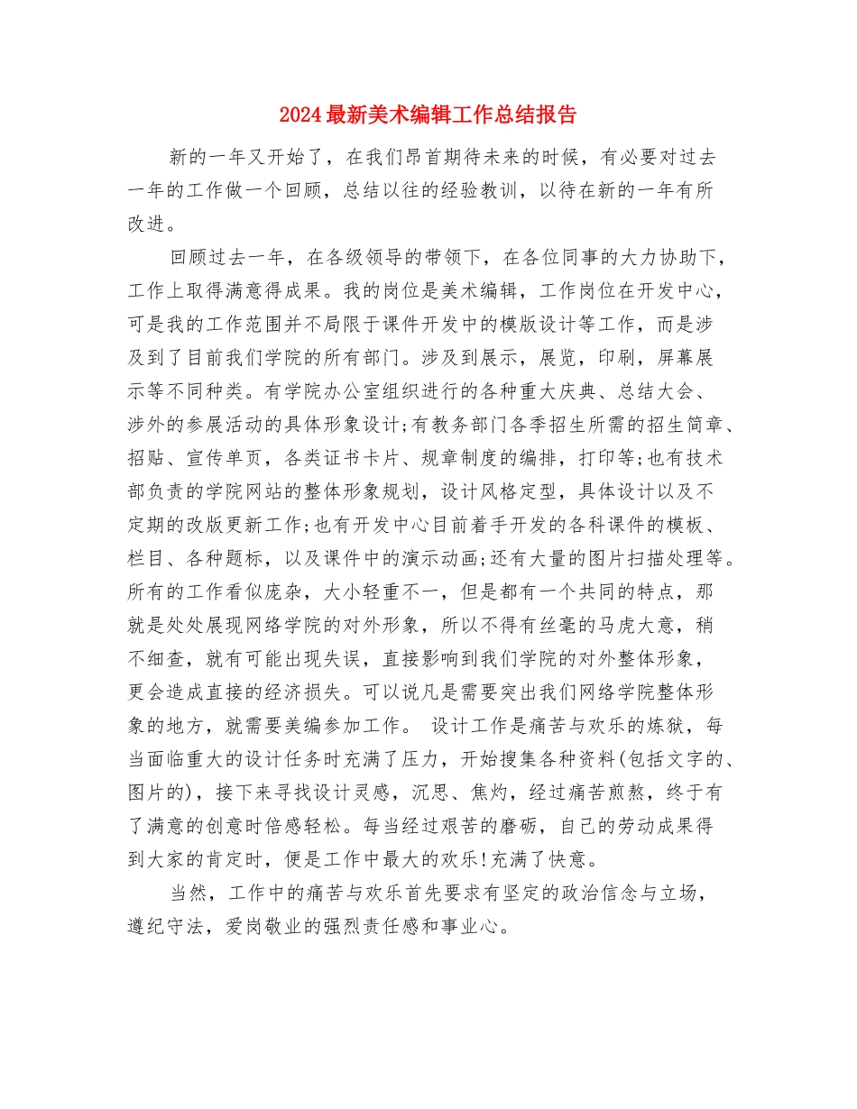 2024最新美工年终总结范文与2024最新美术编辑工作总结报告汇编_第3页