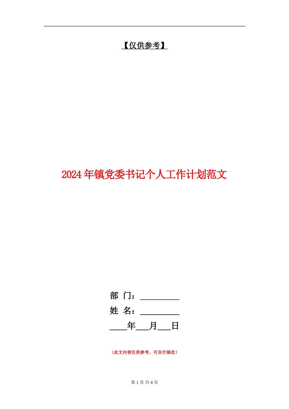 2024年镇党委书记个人工作计划范文_第1页
