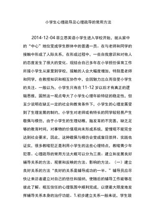 小学生心理疏导及心理疏导的常用方法