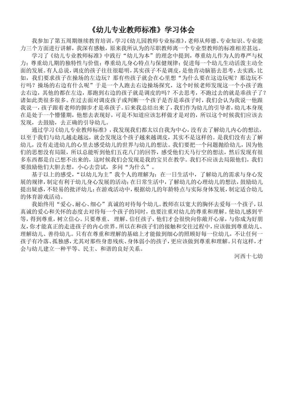 幼儿园教师专业标准 (2)_第1页