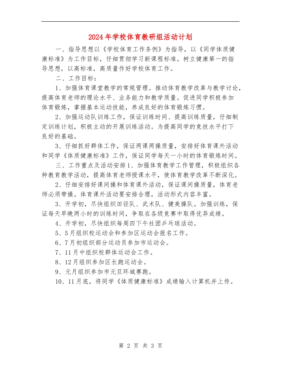 2024年小学体育教研组活动计划_第2页