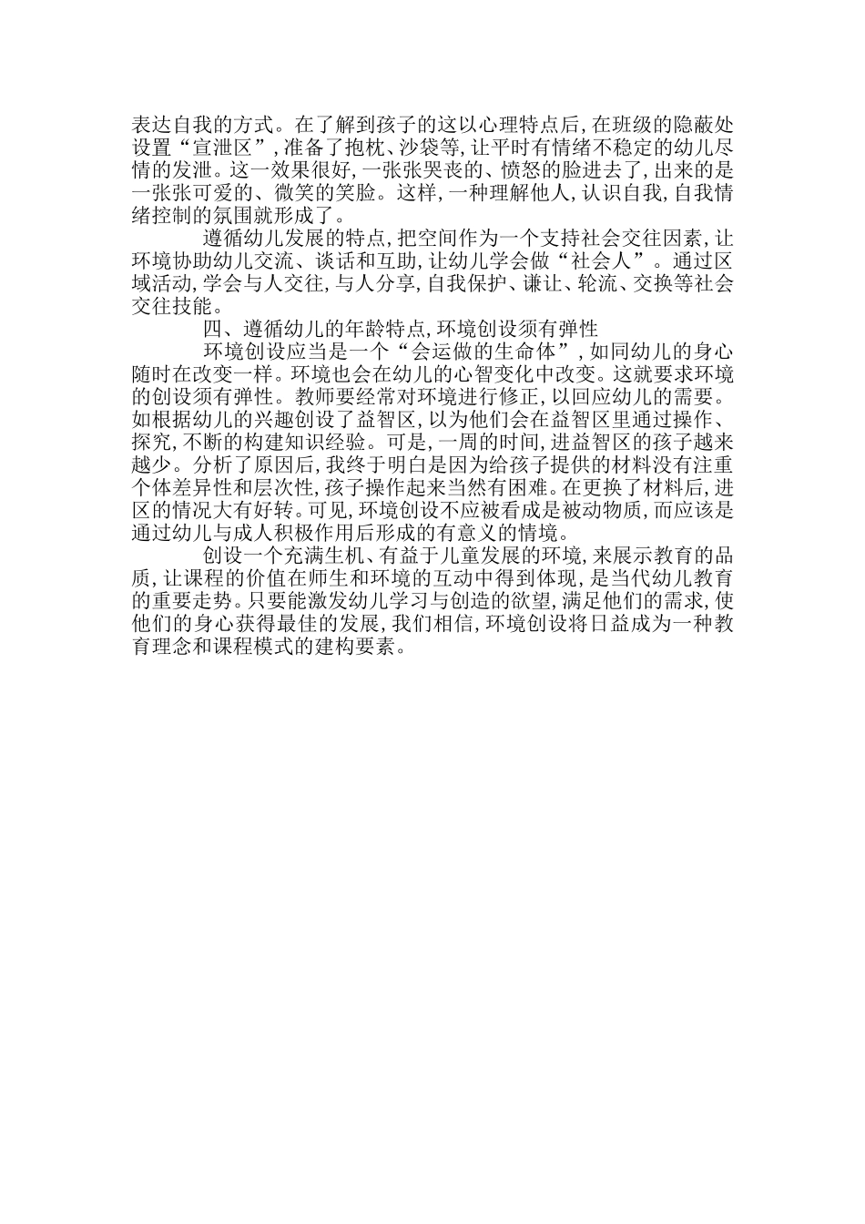 幼儿园环境创设与幼儿的发展_第2页