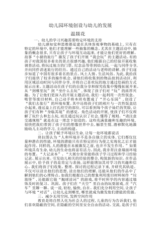 幼儿园环境创设与幼儿的发展