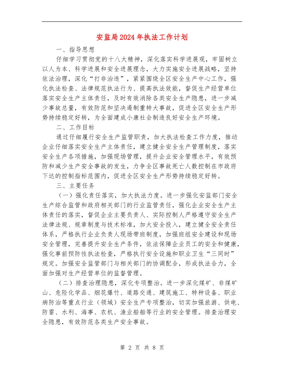 安监局2024年执法工作计划_第2页