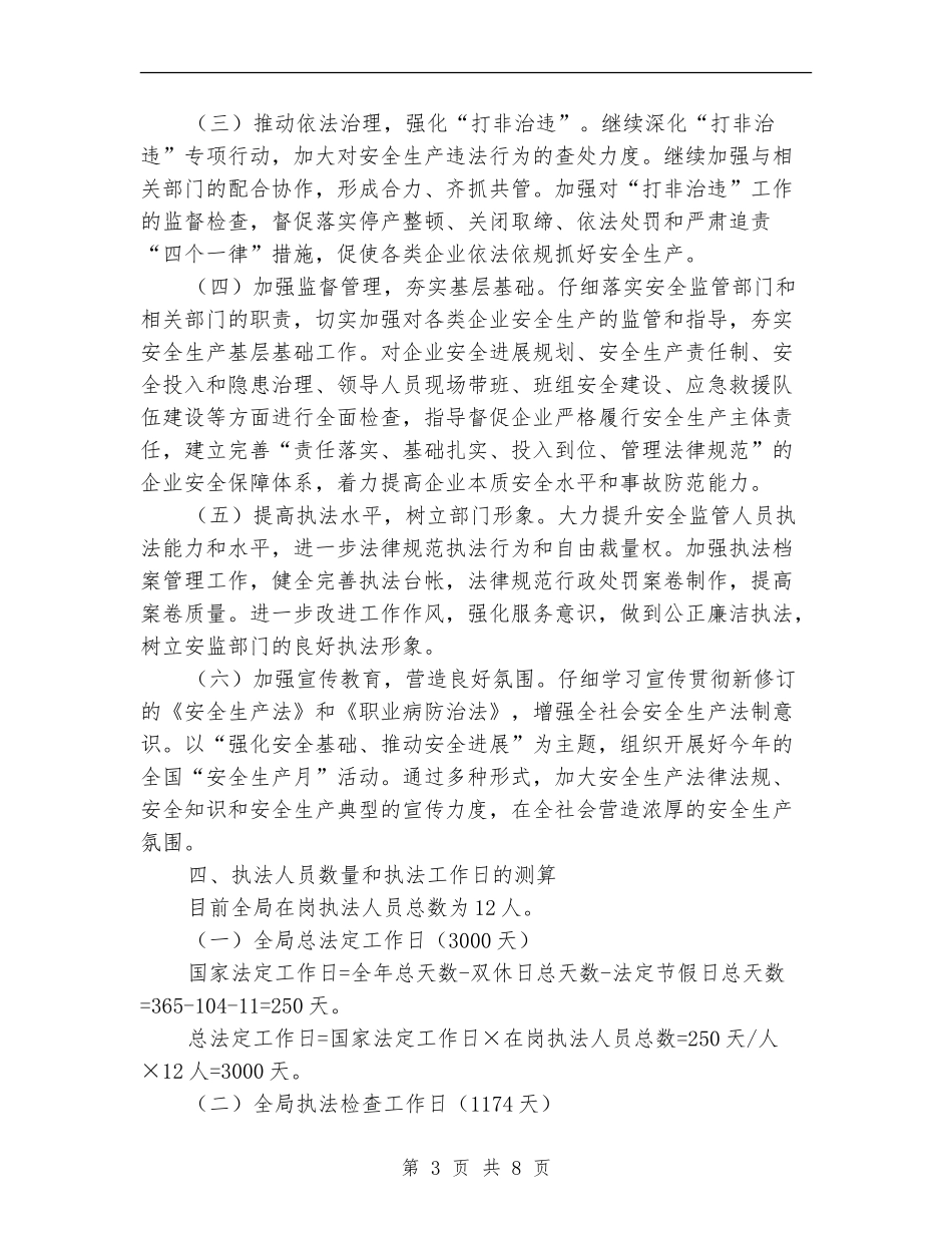 安监局2024年执法工作计划_第3页