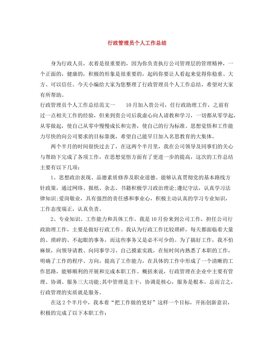 行政管理员个人工作总结_第1页