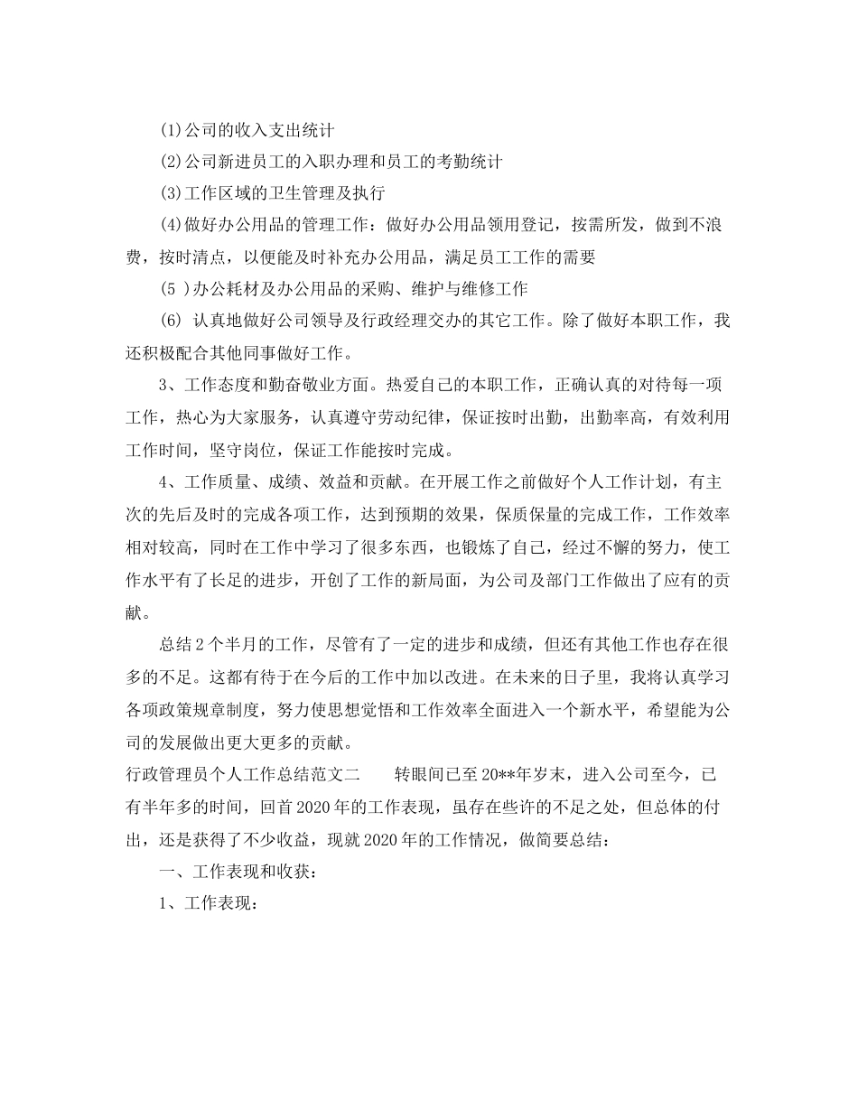 行政管理员个人工作总结_第2页