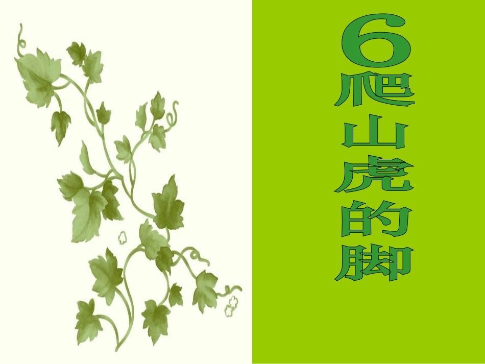 《爬山虎的脚》课件第二课时[1]_第1页