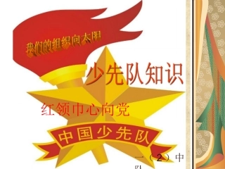 队知识主题队会
