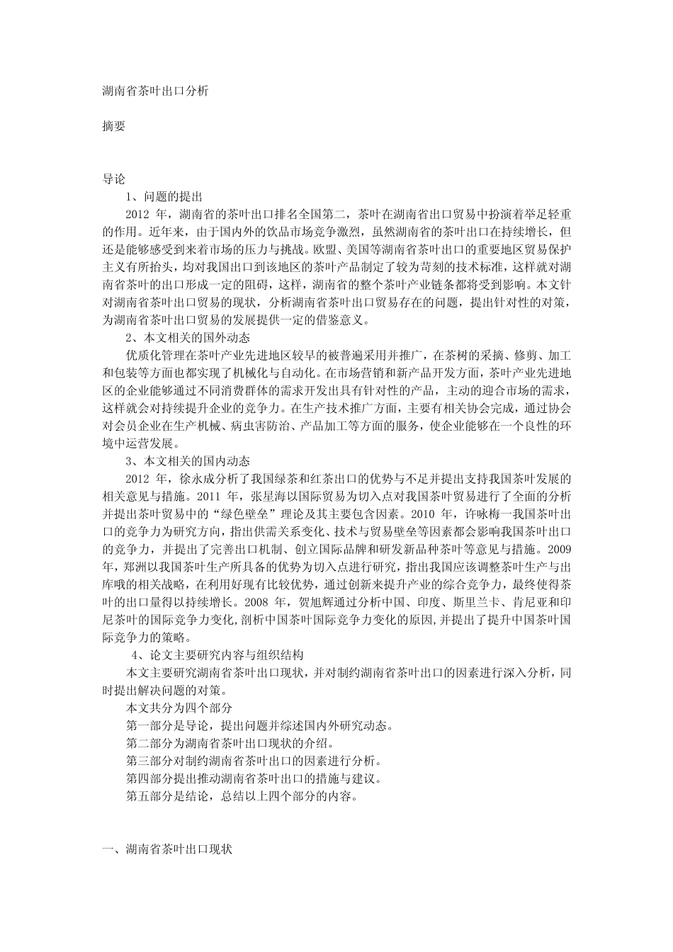 湖南省茶叶出口分析_第1页