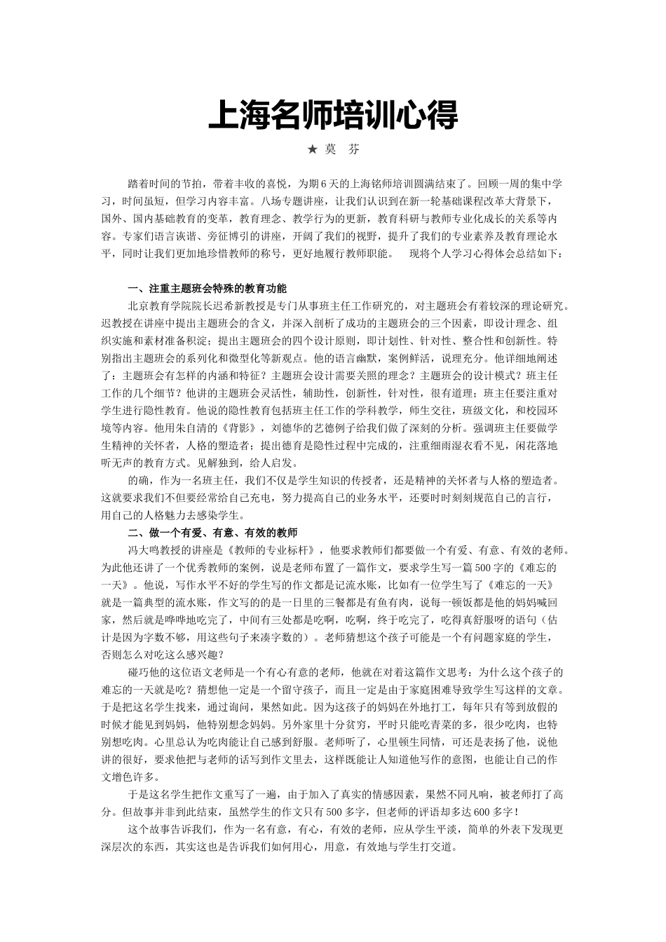 上海名师培训心得（莫芬老师）_第1页