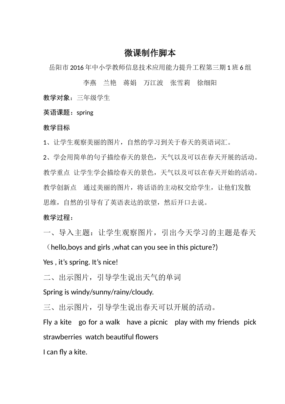 2016年信息技术应用培训第三期1班6组-微课制作脚本-春天_第1页
