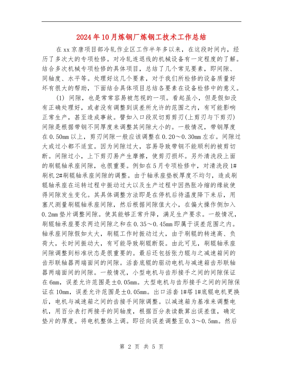 2024年10月炼钢厂炼钢工技术工作总结_第2页